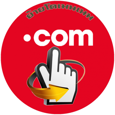 Domain Transfer ย้ายโดเมนเนม